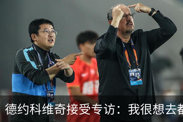 德约科维奇接受专访：我很想去都灵，明年确定参加澳网